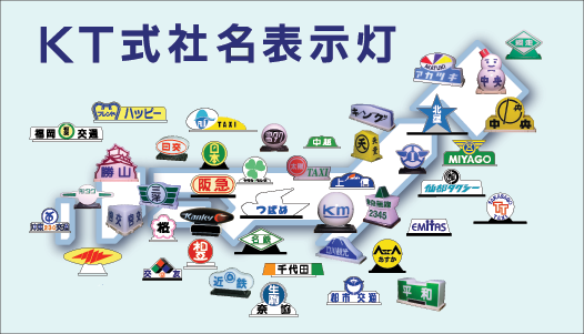 タクシー社名表示灯(行灯) | 株式会社武内工業所